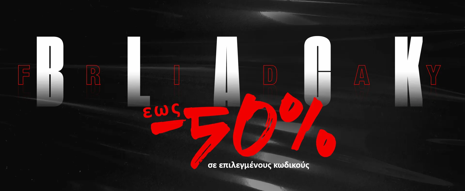 BLACK FRIDAY ΕΩΣ -50%